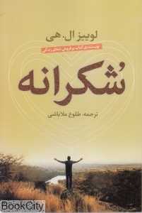 شکرانه (مولوی)