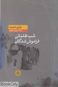 شب ظلمانی فراموش‌شدگان