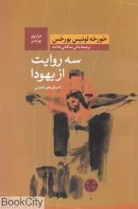 سه روایت از یهودا