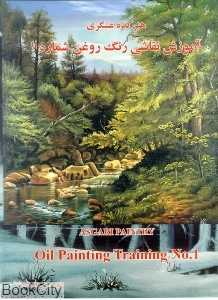 آموزش نقاشی رنگ روغن 1 (هنرکده عسگری)