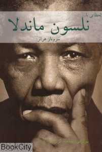 لحظاتی با نلسون ماندلا