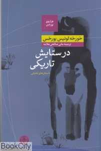 در ستایش تاریکی - 0