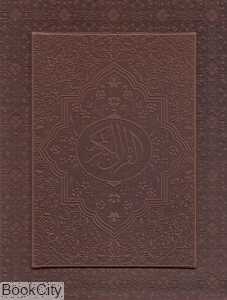 قرآن کریم (طرح چرم وزیری با رحلی با جعبه هلیا)
