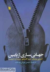 جهانی‌سازی از پایین