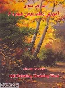 آموزش نقاشی رنگ روغن 6 (هنرکده عسگری)
