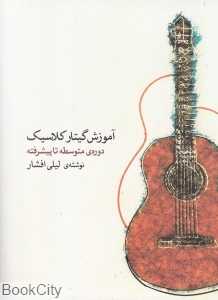آموزش گیتار کلاسیک (دوره متوسطه تا پیشرفته) (با CD)
