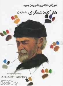 آموزش نقاشی رنگ روغن چهره 5 (هنرکده عسگری)
