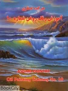 آموزش نقاشی رنگ روغن 10 (هنرکده عسگری)