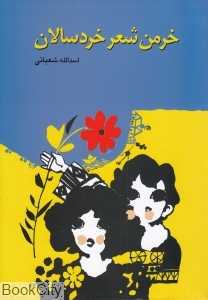 خرمن شعر خردسالان