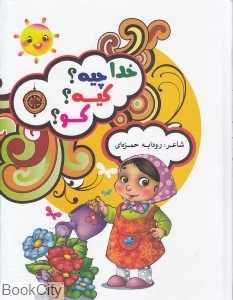 خدا چیه کیه کو