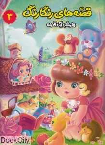 قصه‌های رنگارنگ هر شب یک قصه 3 (مجازات زنبور عسل و قصه‌های دیگر)