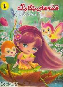قصه‌های رنگارنگ هر شب یک قصه 4 (گرگی که سلطان شد و قصه‌های دیگر)