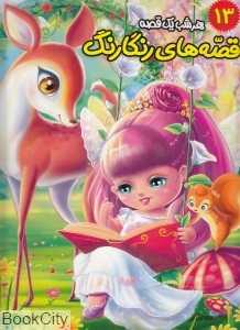 قصه‌های رنگارنگ هر شب یک قصه 13 (تمساح تنها و قصه‌های دیگر)