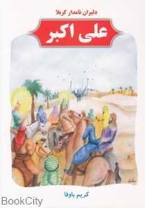 مجموعه دلیران نامدار کربلا (10 جلدی)