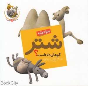 چرا خدا به شتر کوهان داده است (چرا خدا چنین کرد 5)