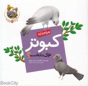 چرا خدا به کبوتر نوک داده است (چرا خدا چنین کرد 3)