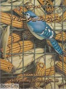 آموزش نقاشی رنگ و روغن 13 (هنرکده عسگری)