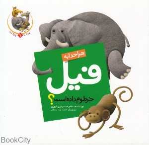 چرا خدا به فیل خرطوم داده است (چرا خدا چنین کرد 1)