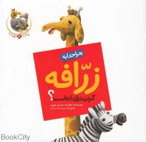 چرا خدا به زرافه گردن دراز داده است (چرا خدا چنین کرد 6)