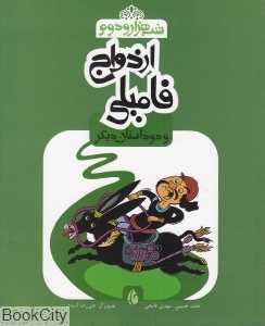 ازدواج فامیلی و دو داستان دیگر (شب هزار و دوم)