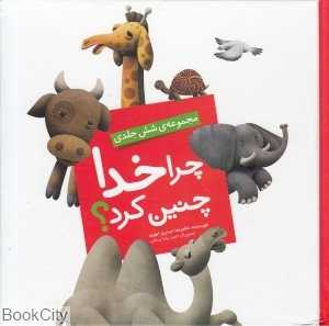 مجموعه چرا خدا چنین کرد