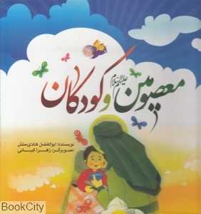 معصومین و کودکان