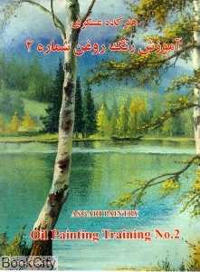 آموزش نقاشی رنگ روغن 2 (هنرکده عسگری)