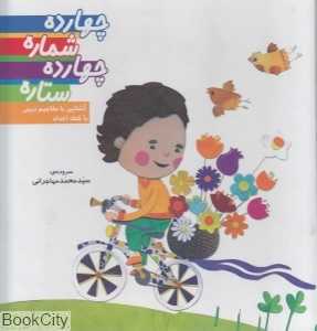 چهارده شماره چهارده ستاره (آشنایی با مفاهیم دینی با کمک اعداد)
