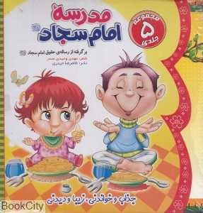 مجموعه مدرسه امام سجاد (5 جلدی)