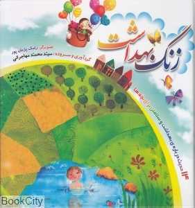 زنگ بهداشت (14 حدیث درباره بهداشت و سلامتی برای بچه‌ها)