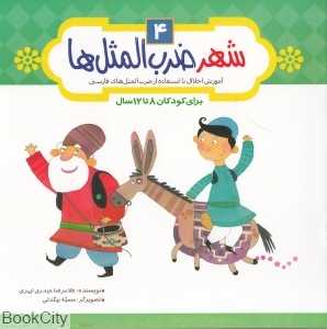 شهر ضرب‌المثل‌ها 4 (آموزش اخلاق با استفاده از ضرب‌المثل‌های فارسی)