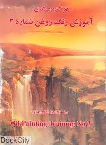آموزش نقاشی رنگ روغن 3 (هنرکده عسگری)