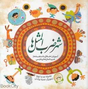 مجموعه شهر ضرب‌المثل‌ها (آموزش اخلاق با استفاده از ضرب‌المثل‌های فارسی)