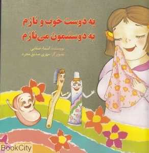 یه دوست خوب و نازم به دوستیمون می‌نازم
