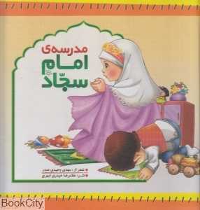 مدرسه امام سجاد