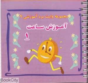 مجموعه وایت‌برد آموزشی 9 (آموزش ساعت 1)