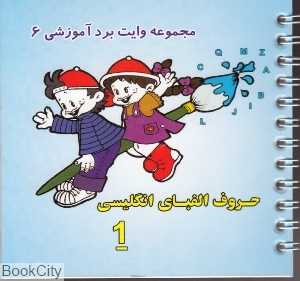 مجموعه وایت‌برد آموزشی 6 (حروف الفبای انگلیسی 1)