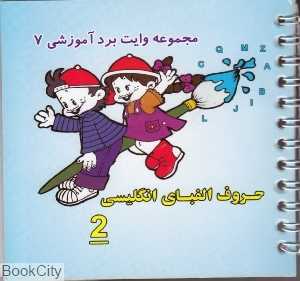 مجموعه وایت‌برد آموزشی 7 (حروف الفبای انگلیسی 2)