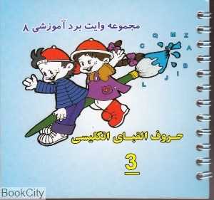 مجموعه وایت‌برد آموزشی 8 (حروف الفبای انگلیسی 3)