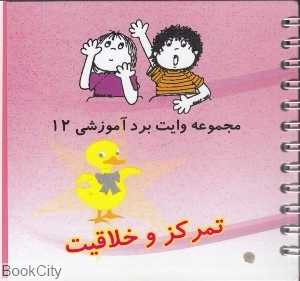 مجموعه وایت‌برد آموزشی 12 (تمرکز و خلاقیت)