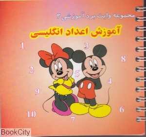 مجموعه وایت‌برد آموزشی 2 (آموزش اعداد انگلیسی)