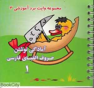 مجموعه وایت‌برد آموزشی 3 (آمادگی نوشتن حروف الفبای فارسی 1)