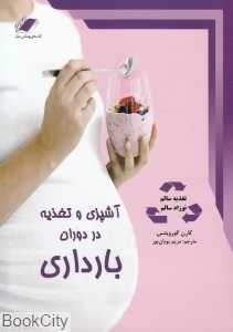 آشپزی و تغذیه در دوران بارداری