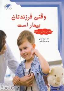 وقتی فرزندتان بیمار است