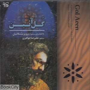 گل‌آئین (CD) - 0