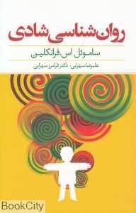 روان‌شناسی شادی (پندار تابان)