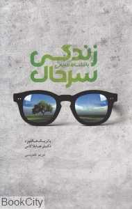 زندگی سرحال با نشاط طبیعی