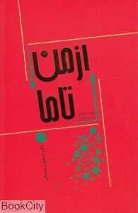 از من تا ما (راهنمای جامع کار تیمی)