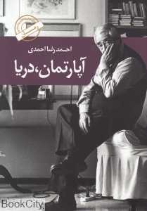 آپارتمان دریا