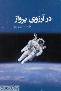 در آرزوی پرواز